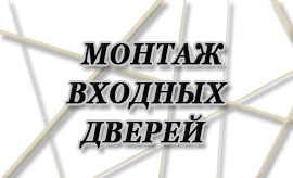 Монтаж входных дверей