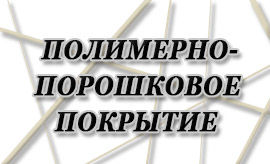 Полимерно-порошковое покрытие