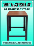 Табурет классический / Чёрный - Орех Донской от Ferrum Door - Входные двери, замки и фурнитура dveri55omsk.ru