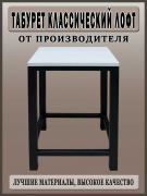 Табурет классический / Чёрный - Выбеленное дерево от Ferrum Door - Входные двери, замки и фурнитура dveri55omsk.ru